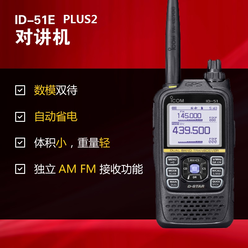 數(shù)字對(duì)講機(jī)ID-51E